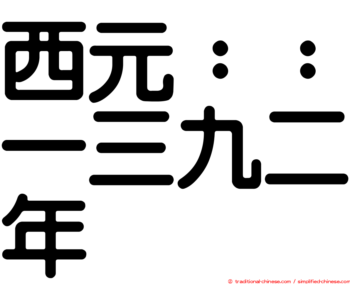 西元：：一三九二年