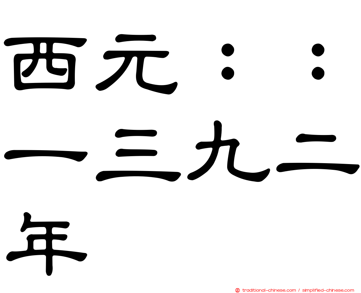 西元：：一三九二年