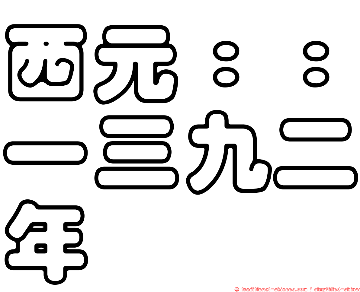 西元：：一三九二年