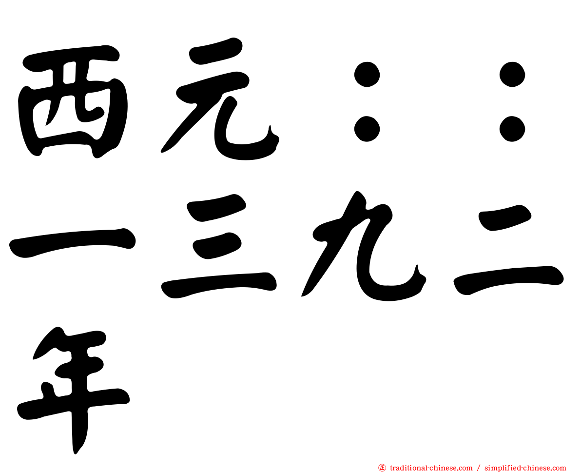 西元：：一三九二年