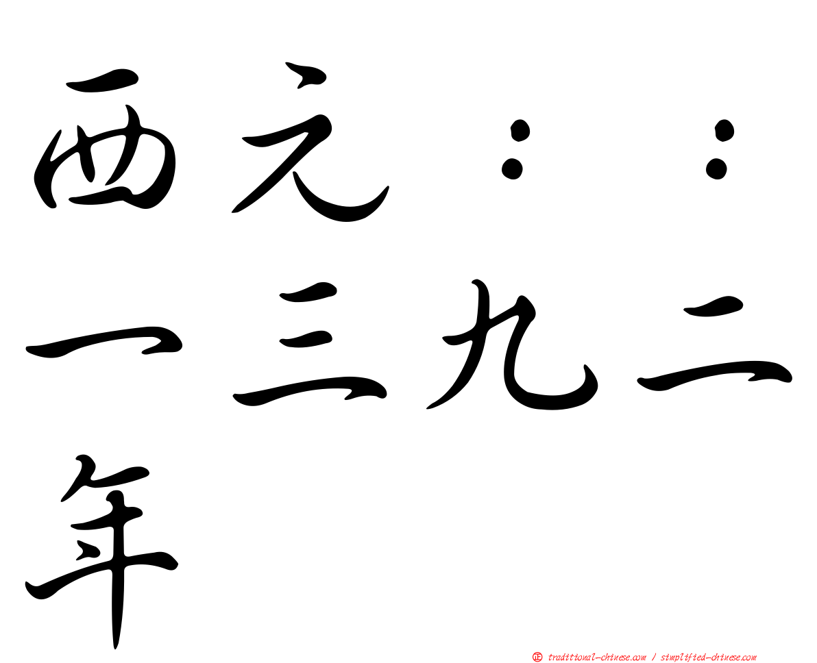 西元：：一三九二年