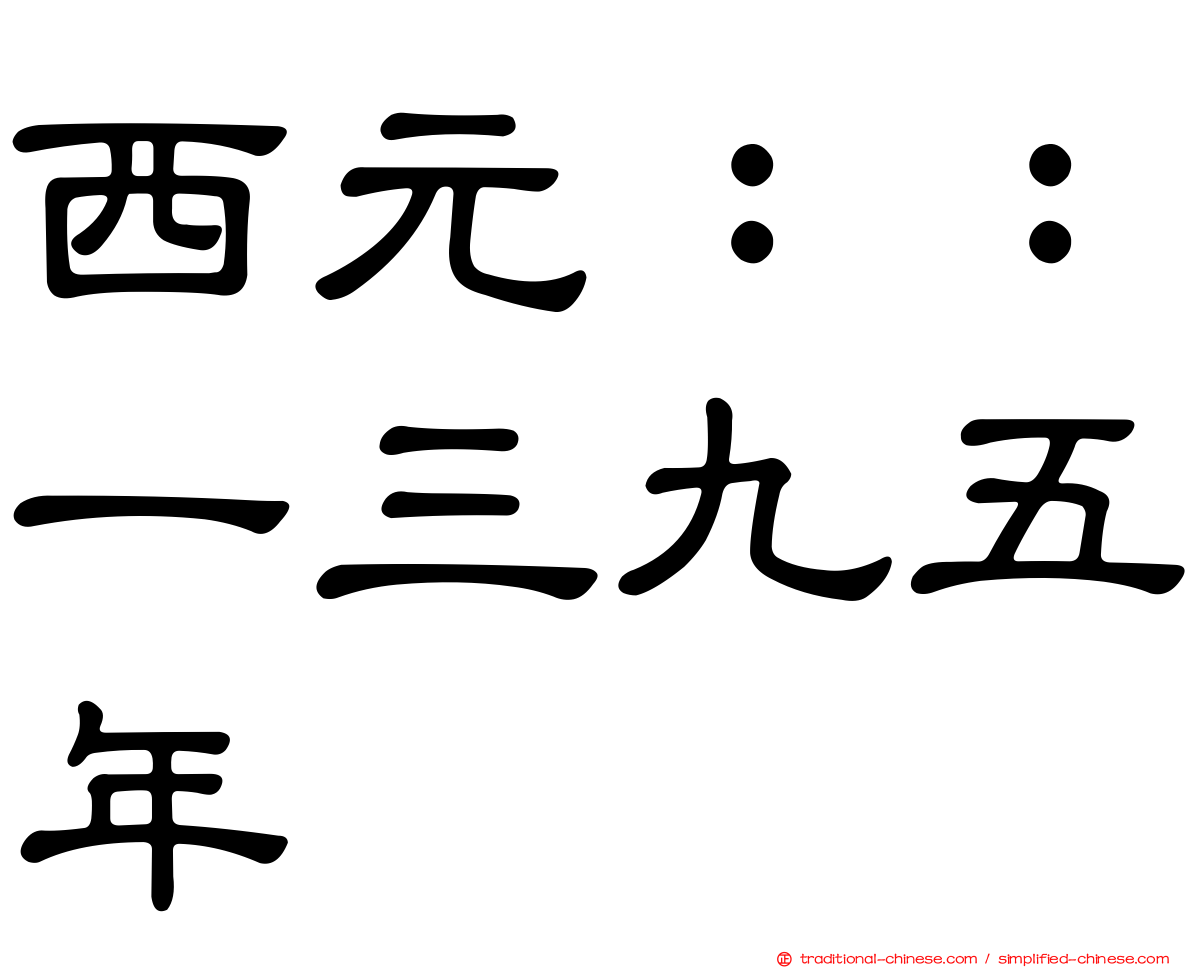 西元：：一三九五年