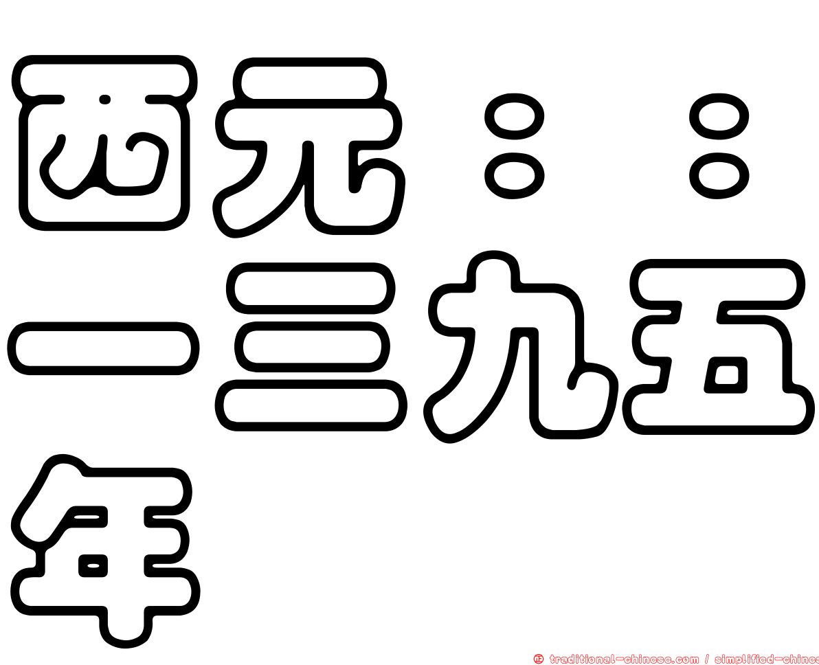 西元：：一三九五年