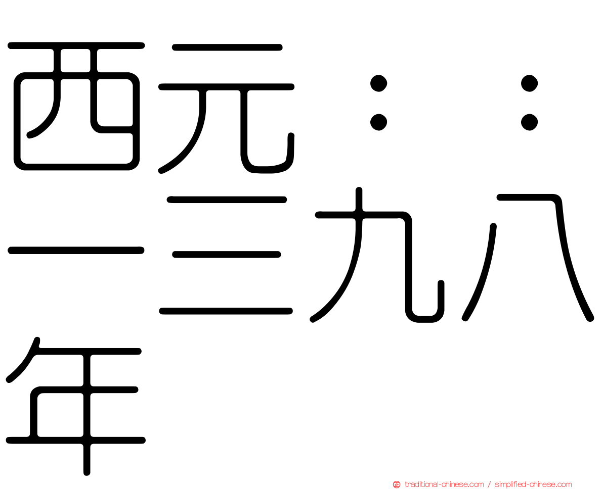 西元：：一三九八年