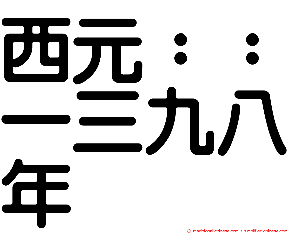 西元：：一三九八年