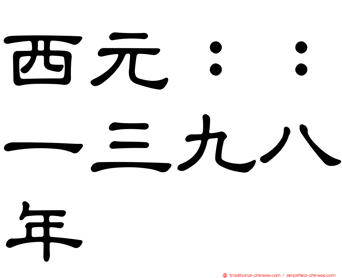 西元：：一三九八年