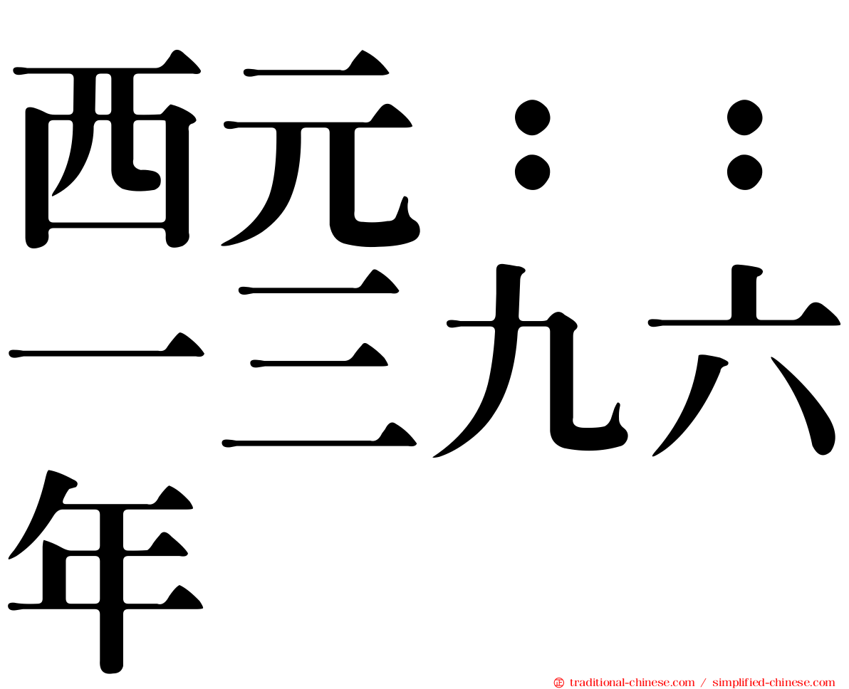 西元：：一三九六年