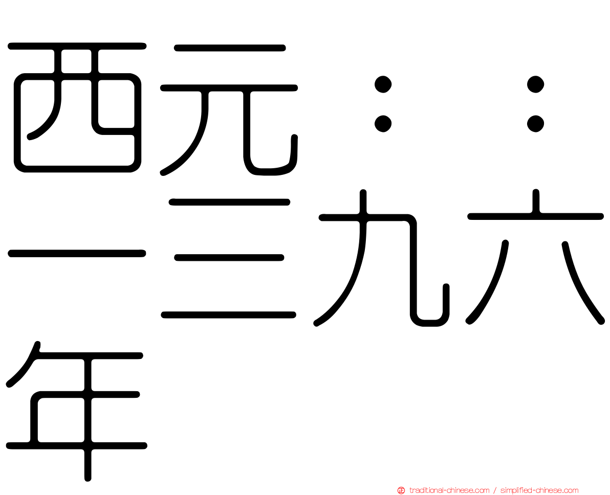 西元：：一三九六年