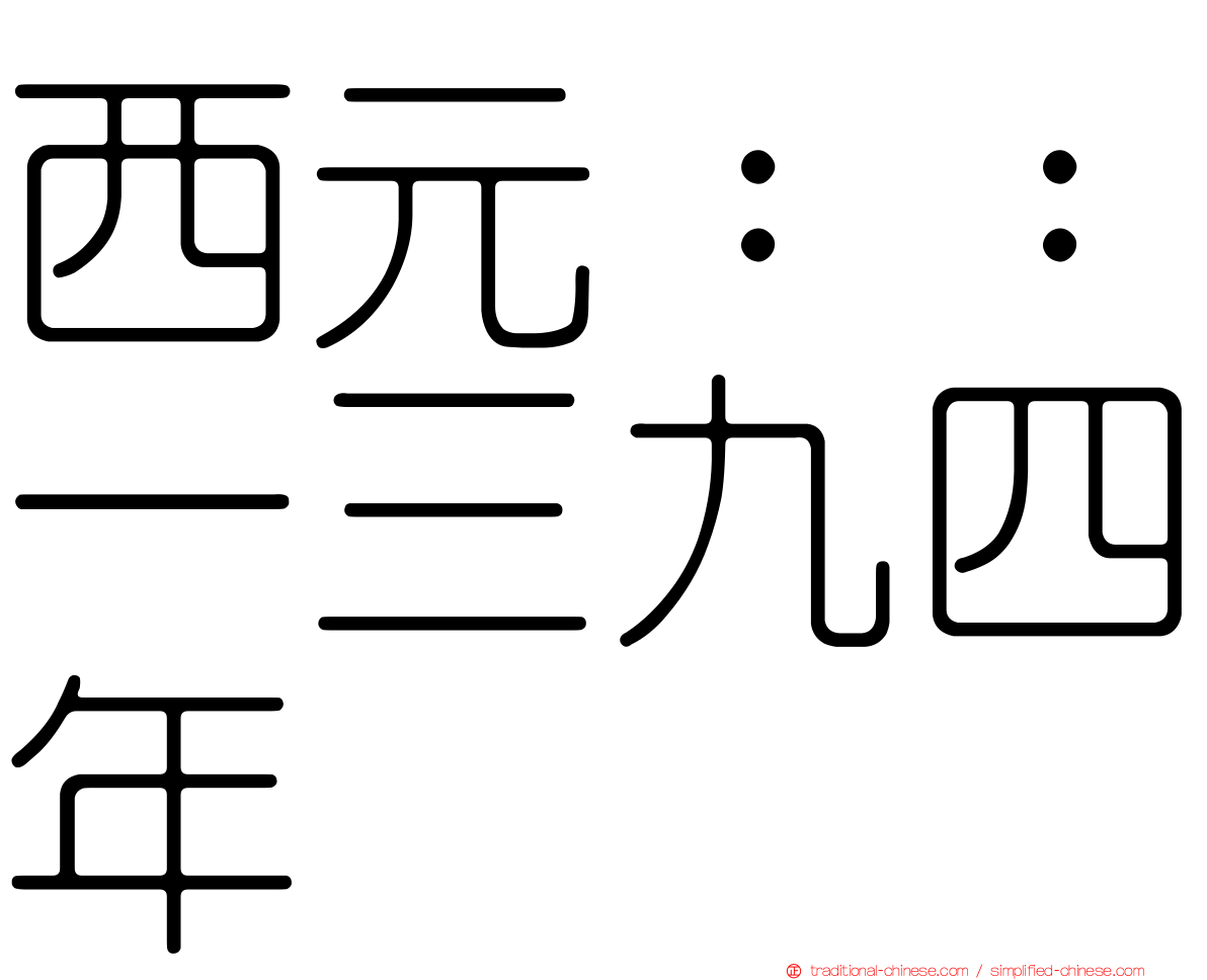 西元：：一三九四年