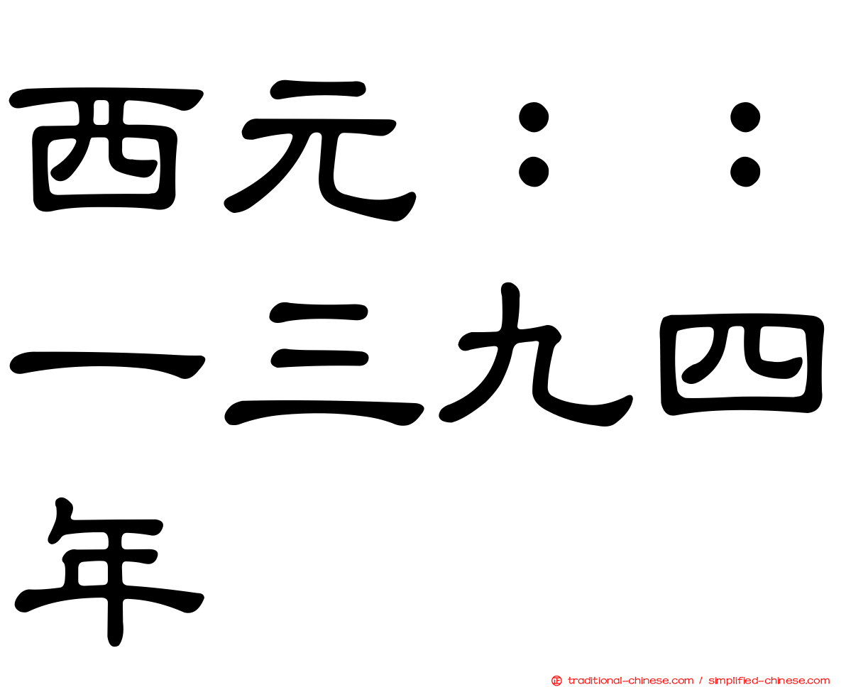 西元：：一三九四年