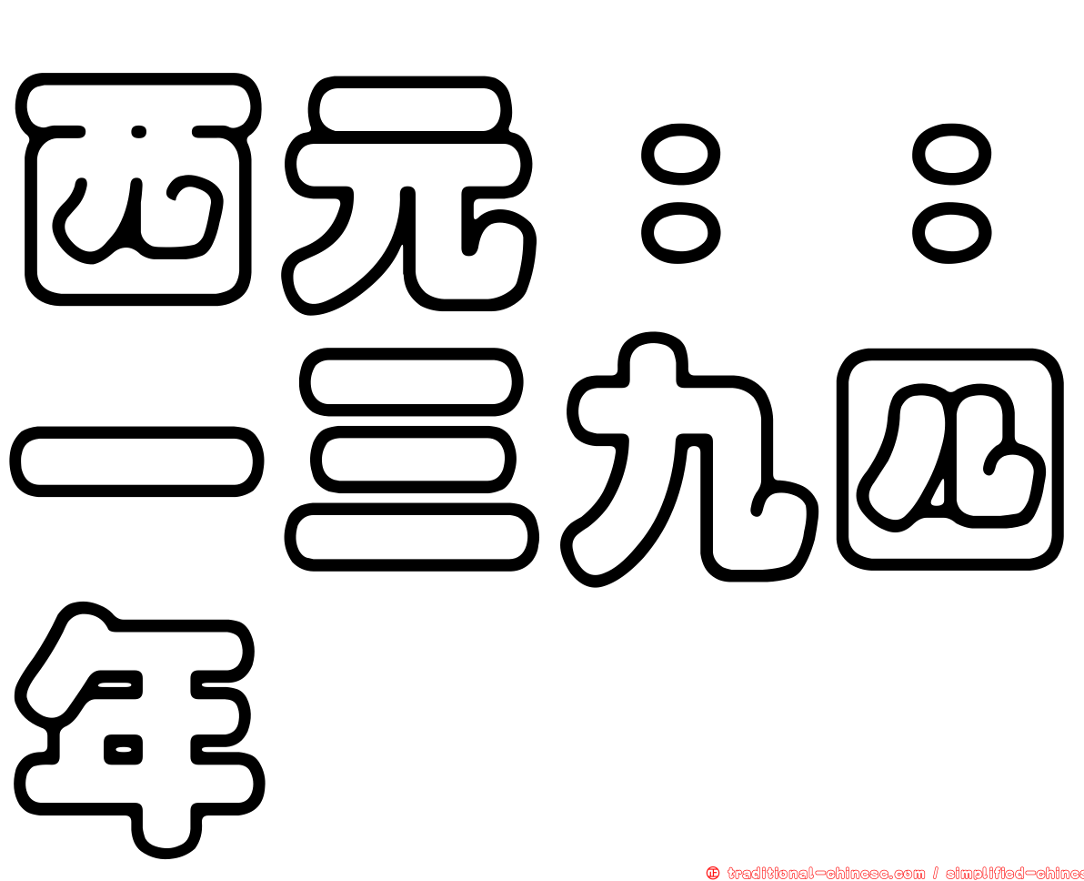 西元：：一三九四年