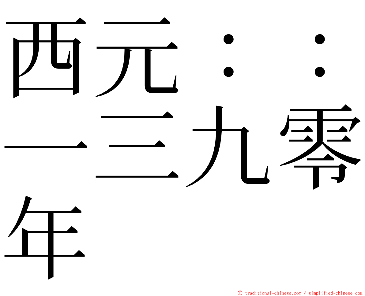 西元：：一三九零年 ming font