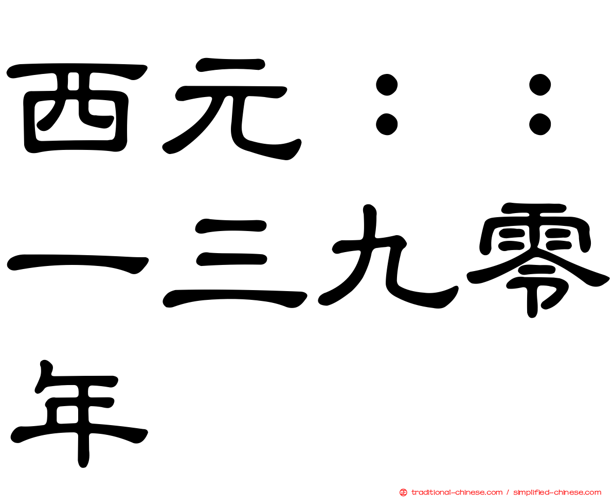 西元：：一三九零年