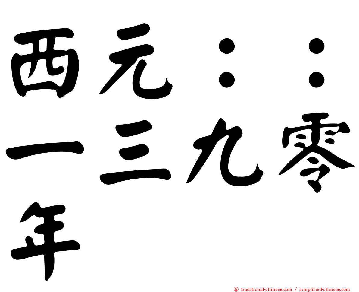 西元：：一三九零年