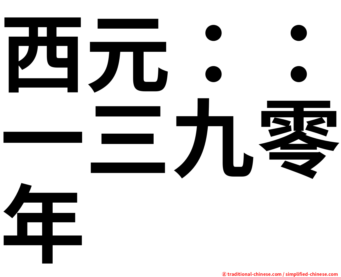 西元：：一三九零年