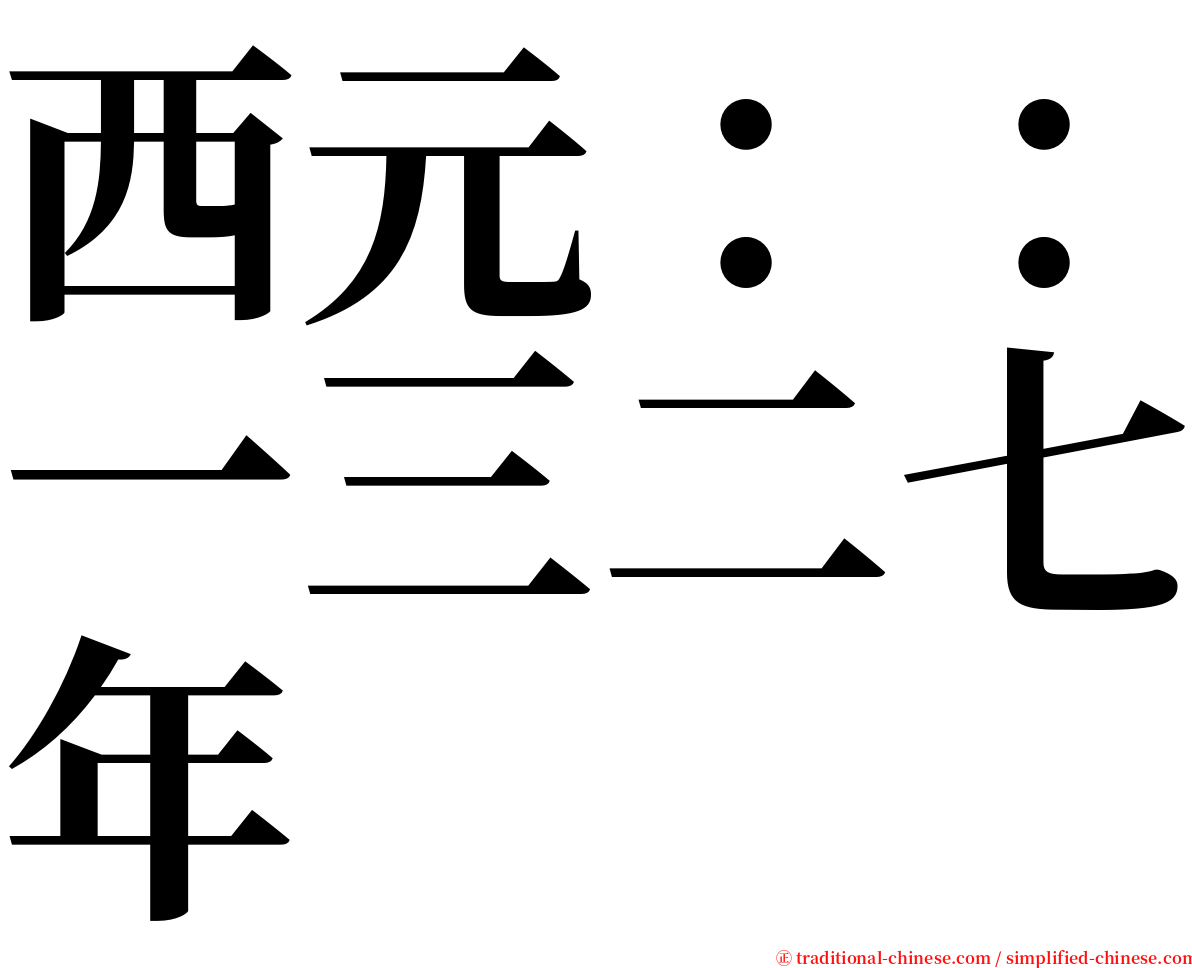 西元：：一三二七年 serif font