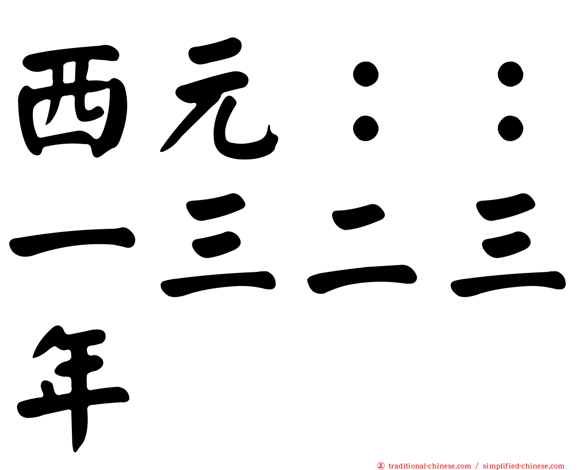 西元：：一三二三年