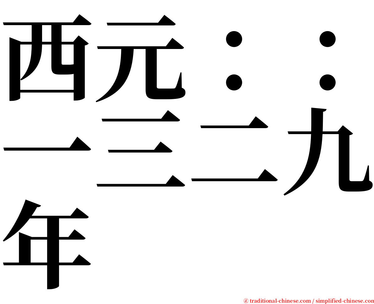 西元：：一三二九年 serif font