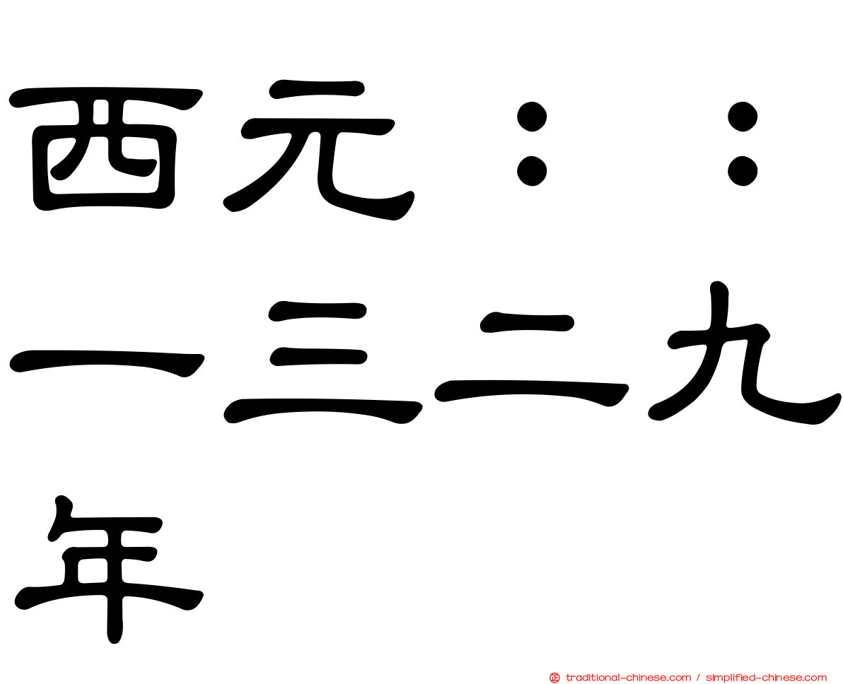 西元：：一三二九年