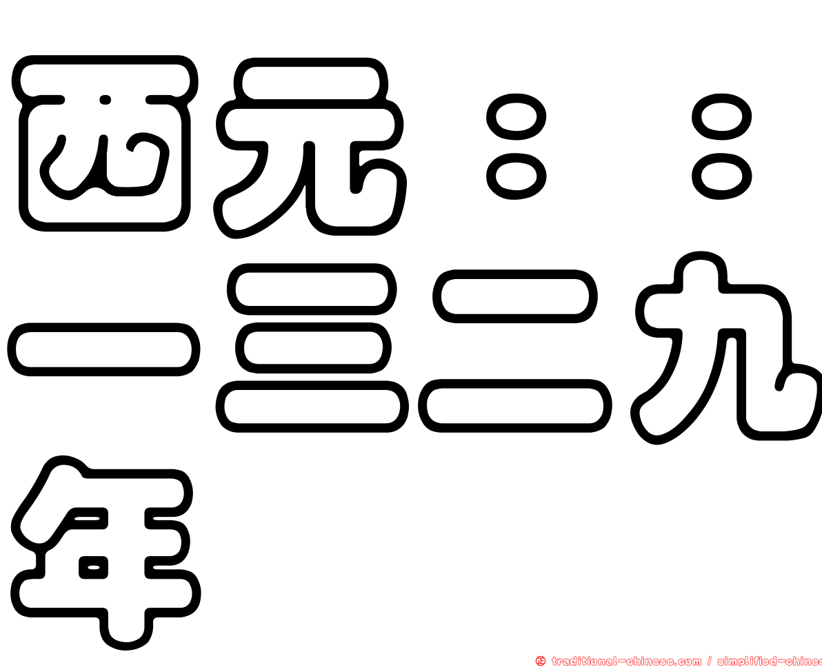 西元：：一三二九年