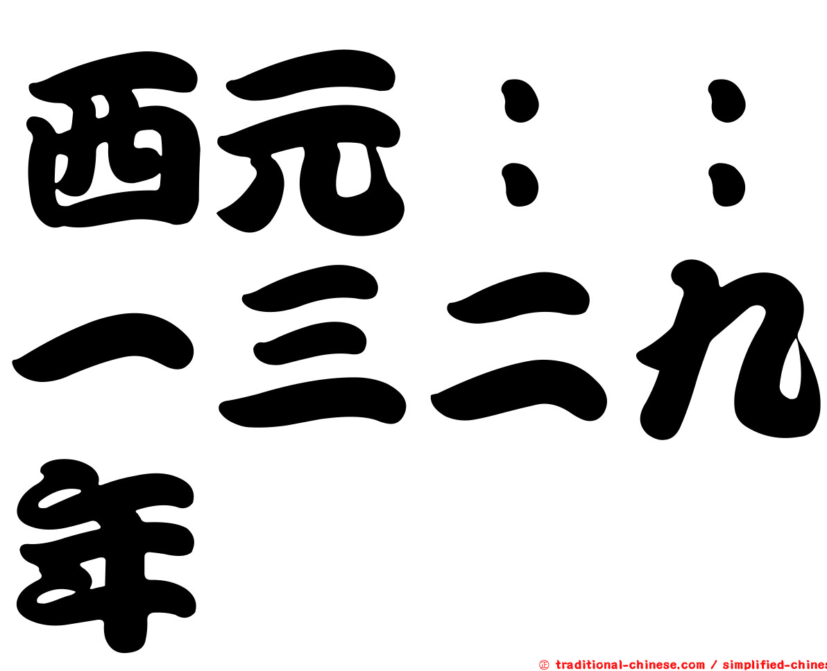 西元：：一三二九年