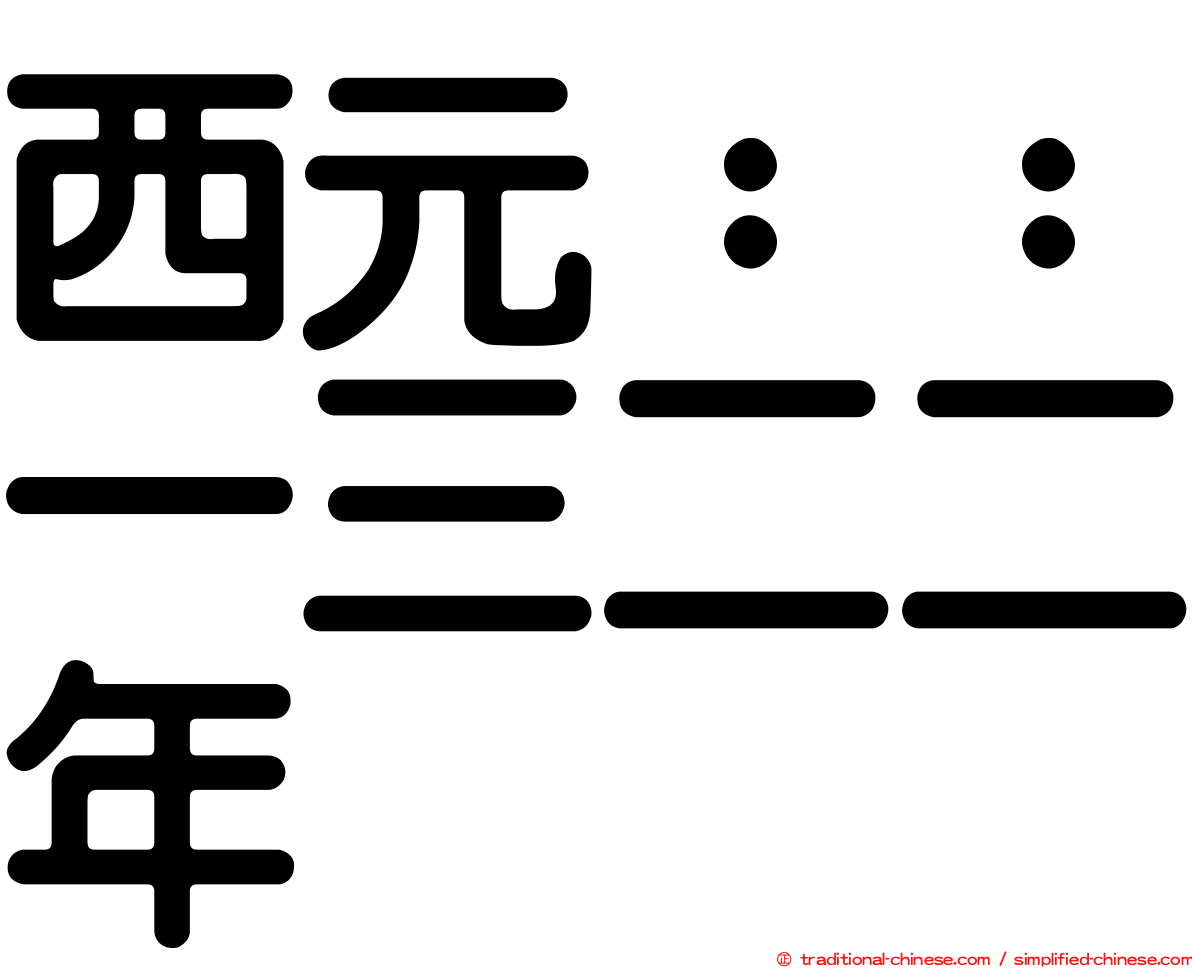 西元：：一三二二年