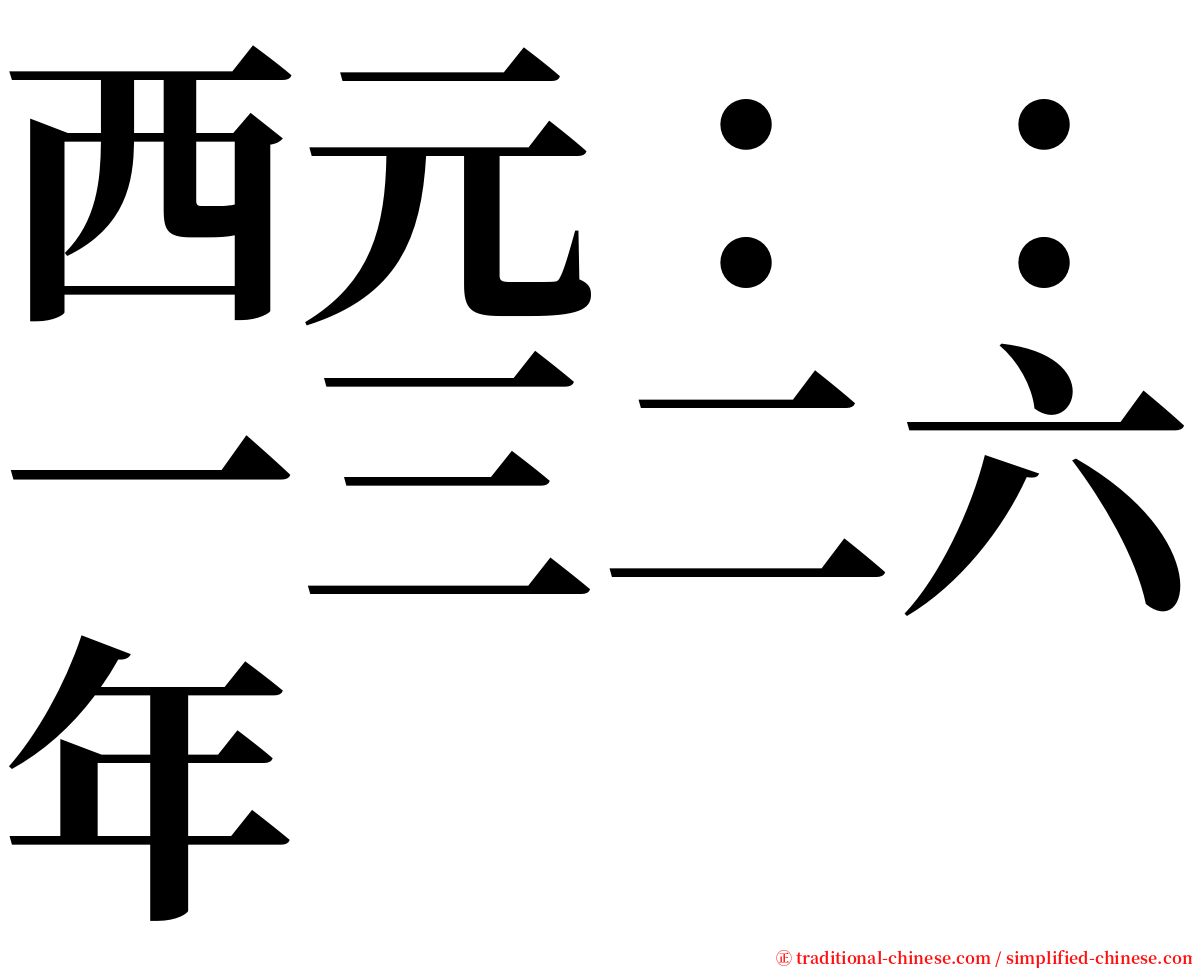 西元：：一三二六年 serif font