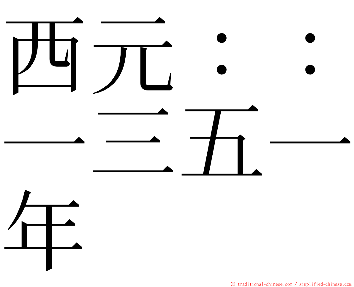 西元：：一三五一年 ming font