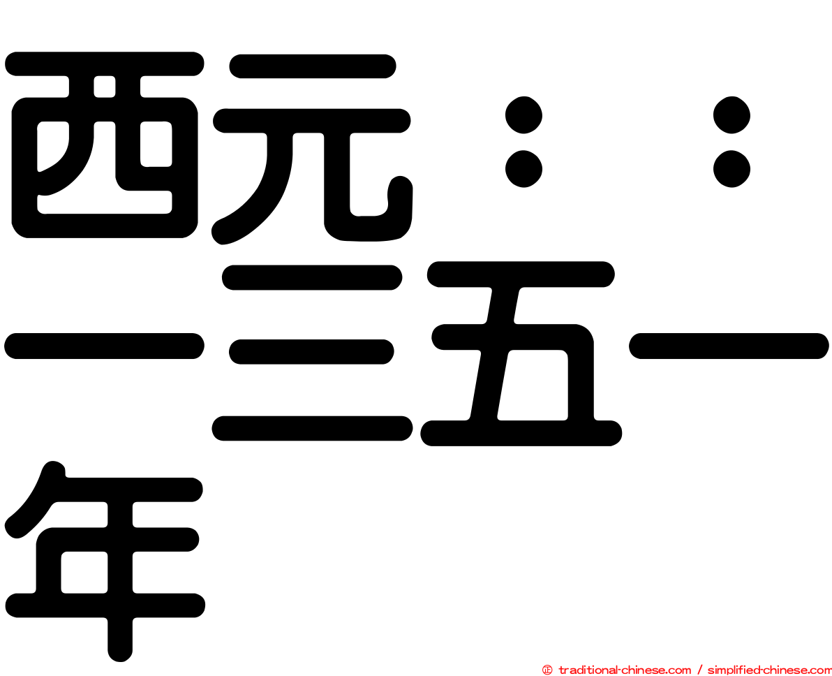 西元：：一三五一年