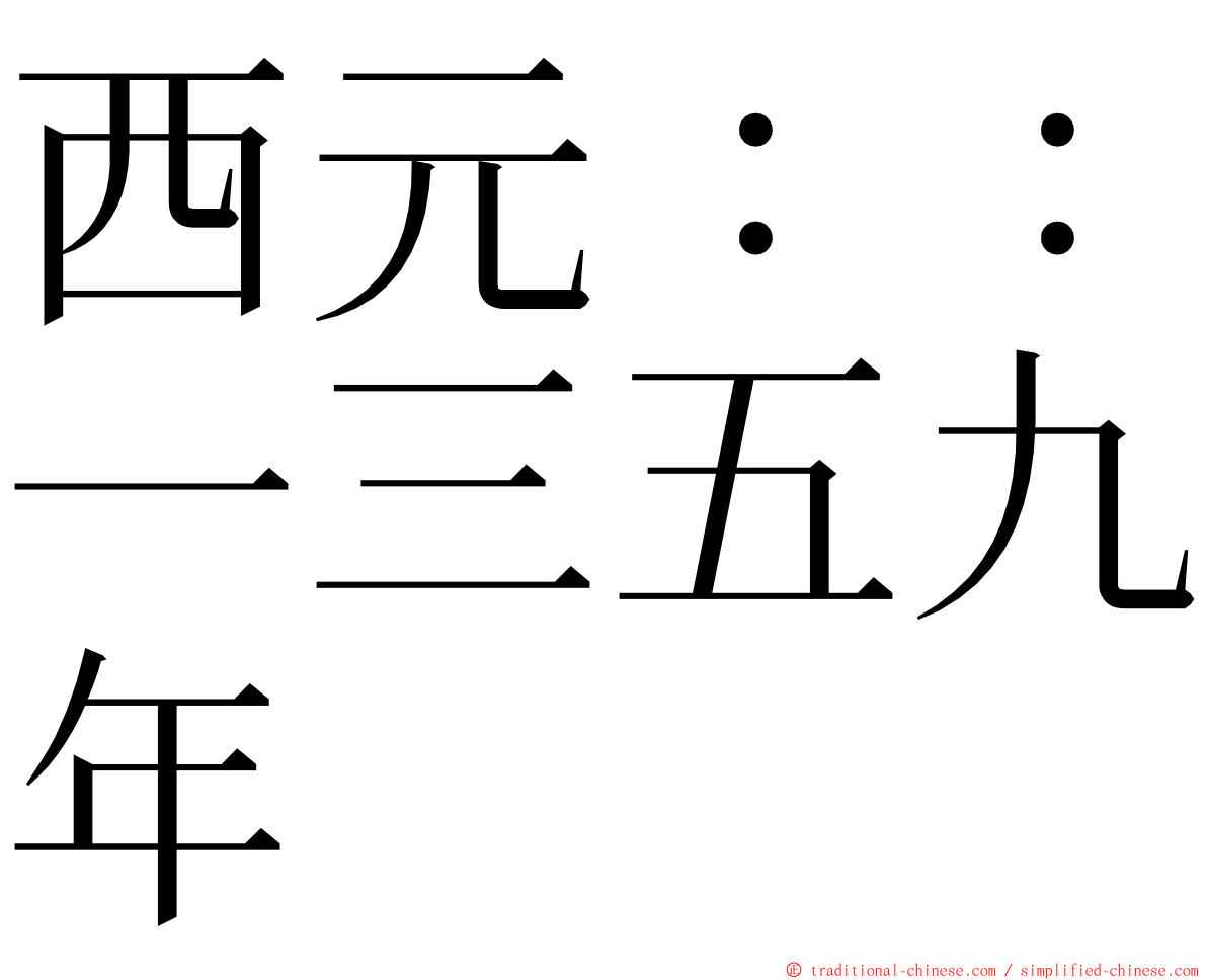 西元：：一三五九年 ming font