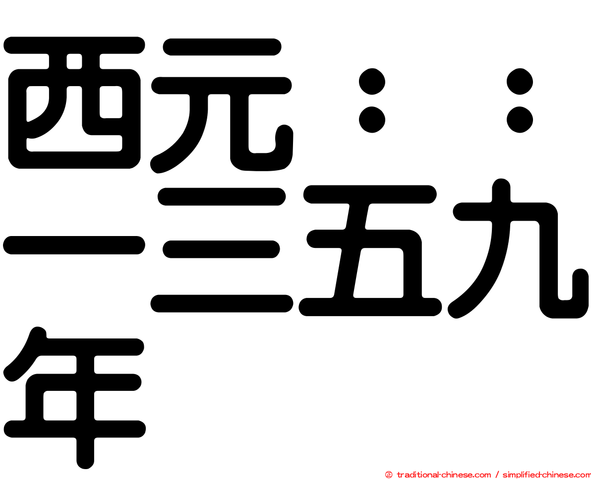 西元：：一三五九年