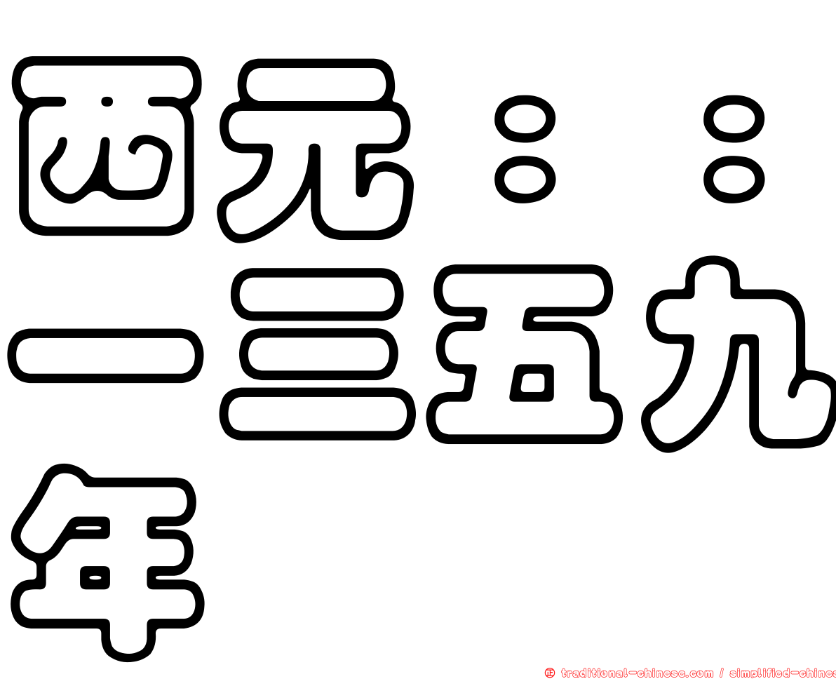 西元：：一三五九年