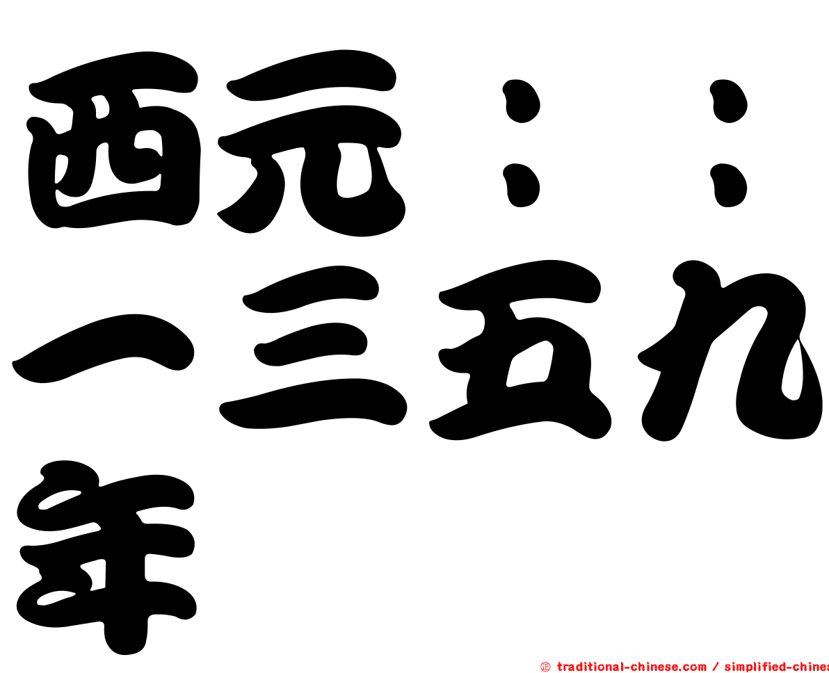 西元：：一三五九年