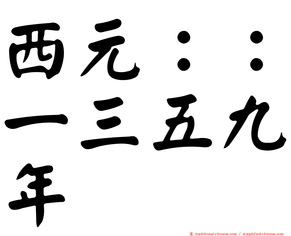 西元：：一三五九年