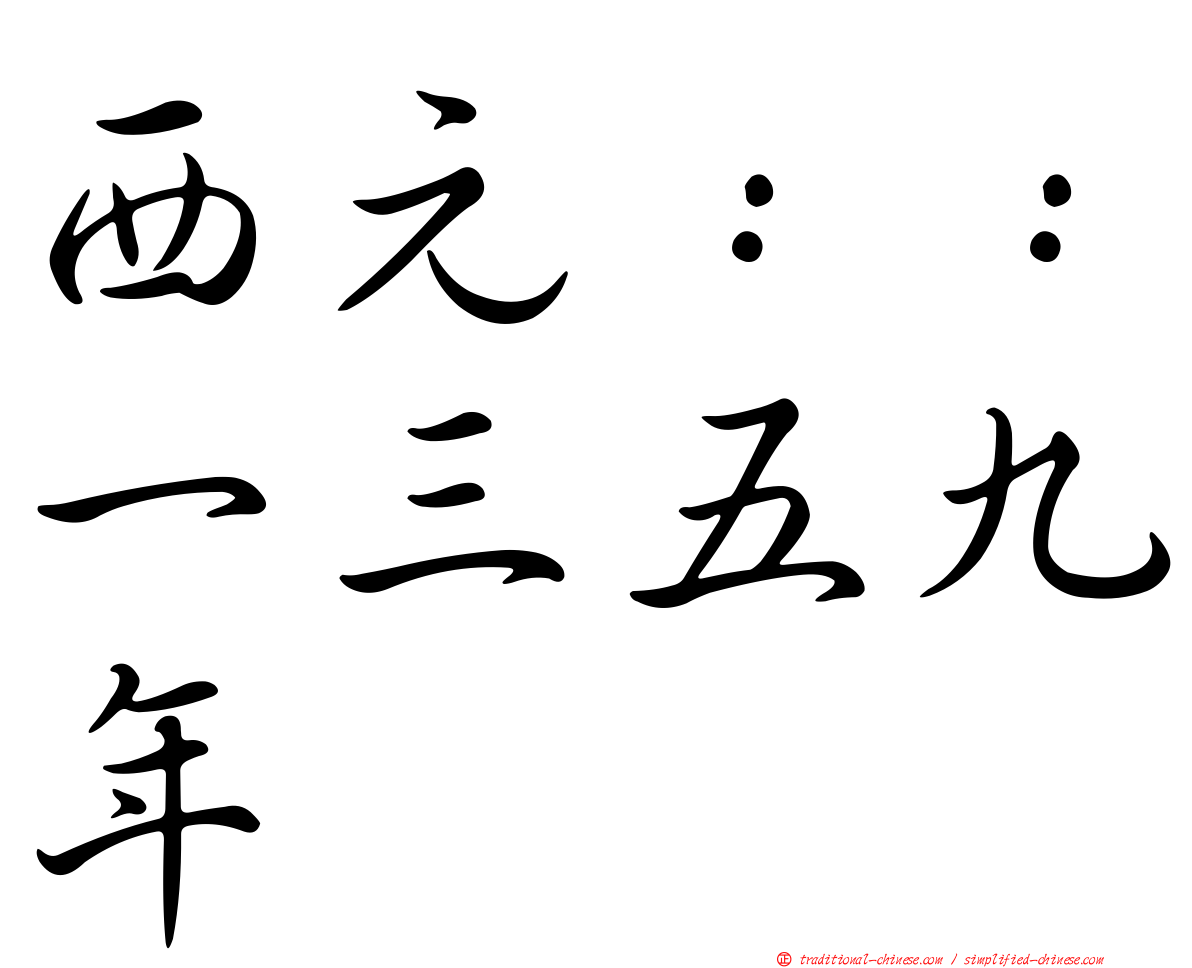 西元：：一三五九年