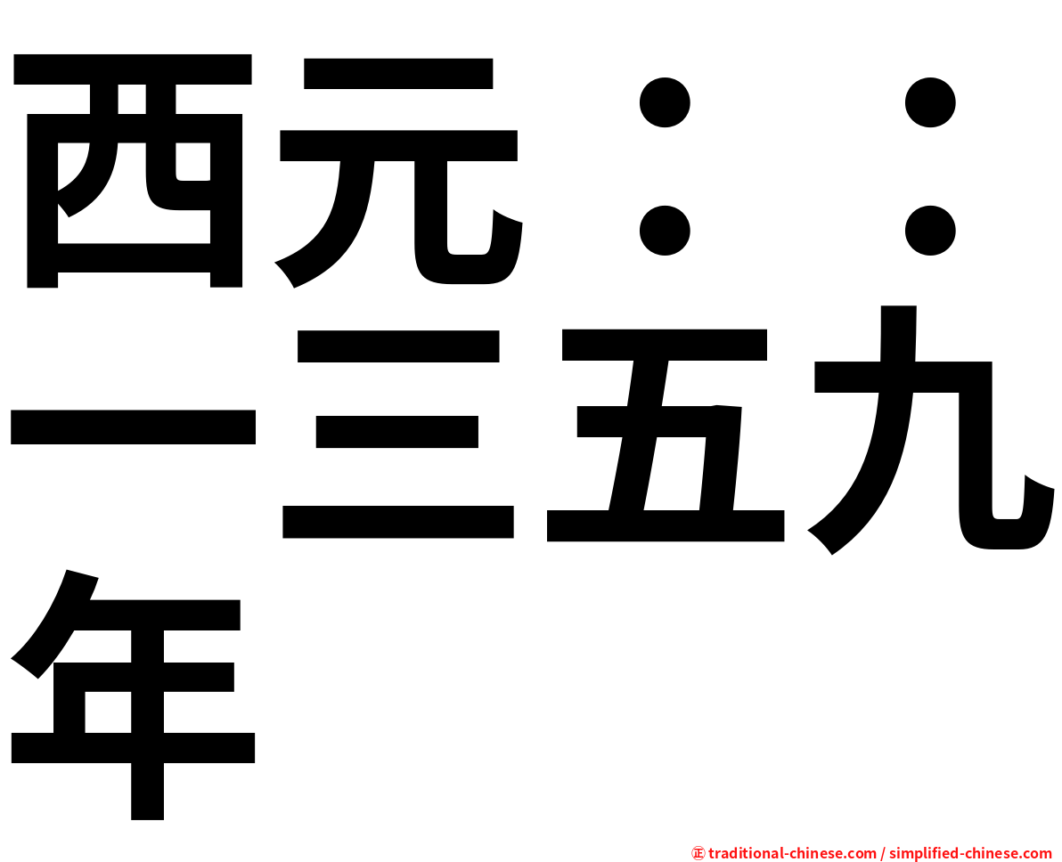 西元：：一三五九年