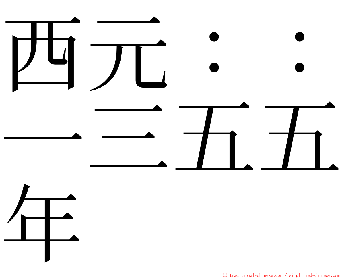 西元：：一三五五年 ming font