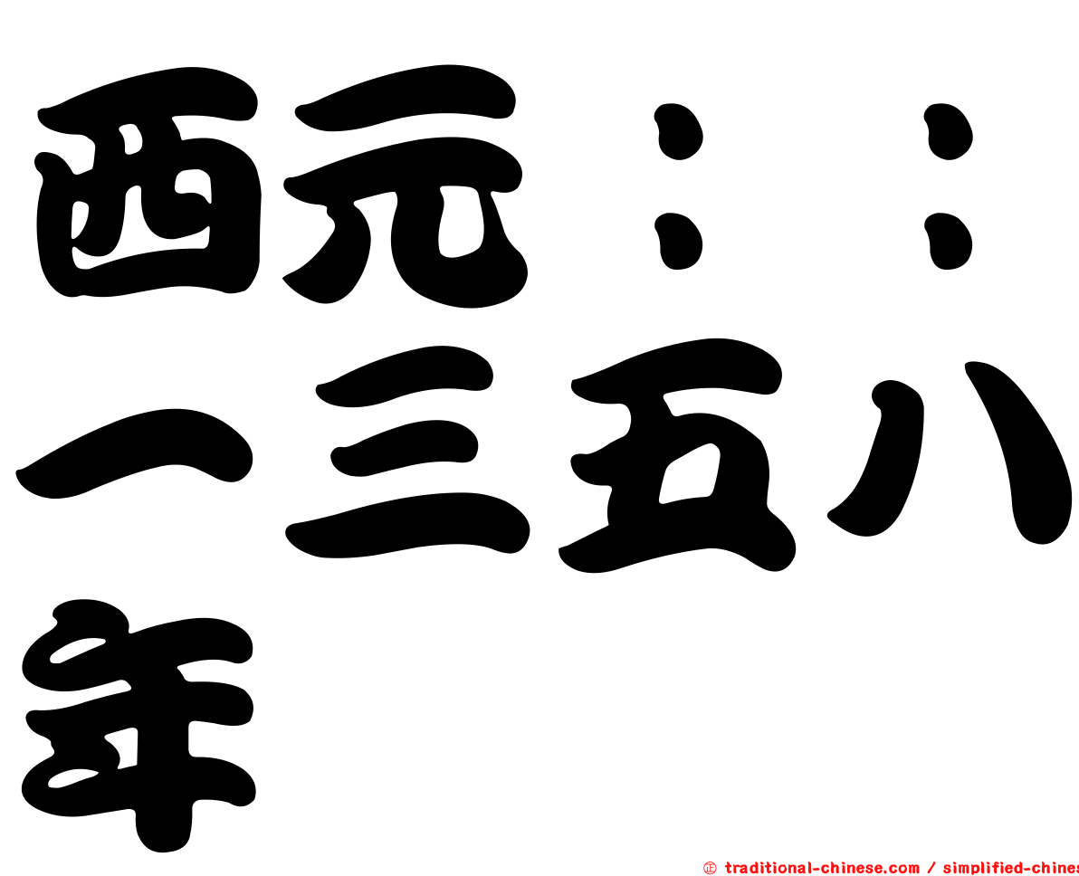 西元：：一三五八年