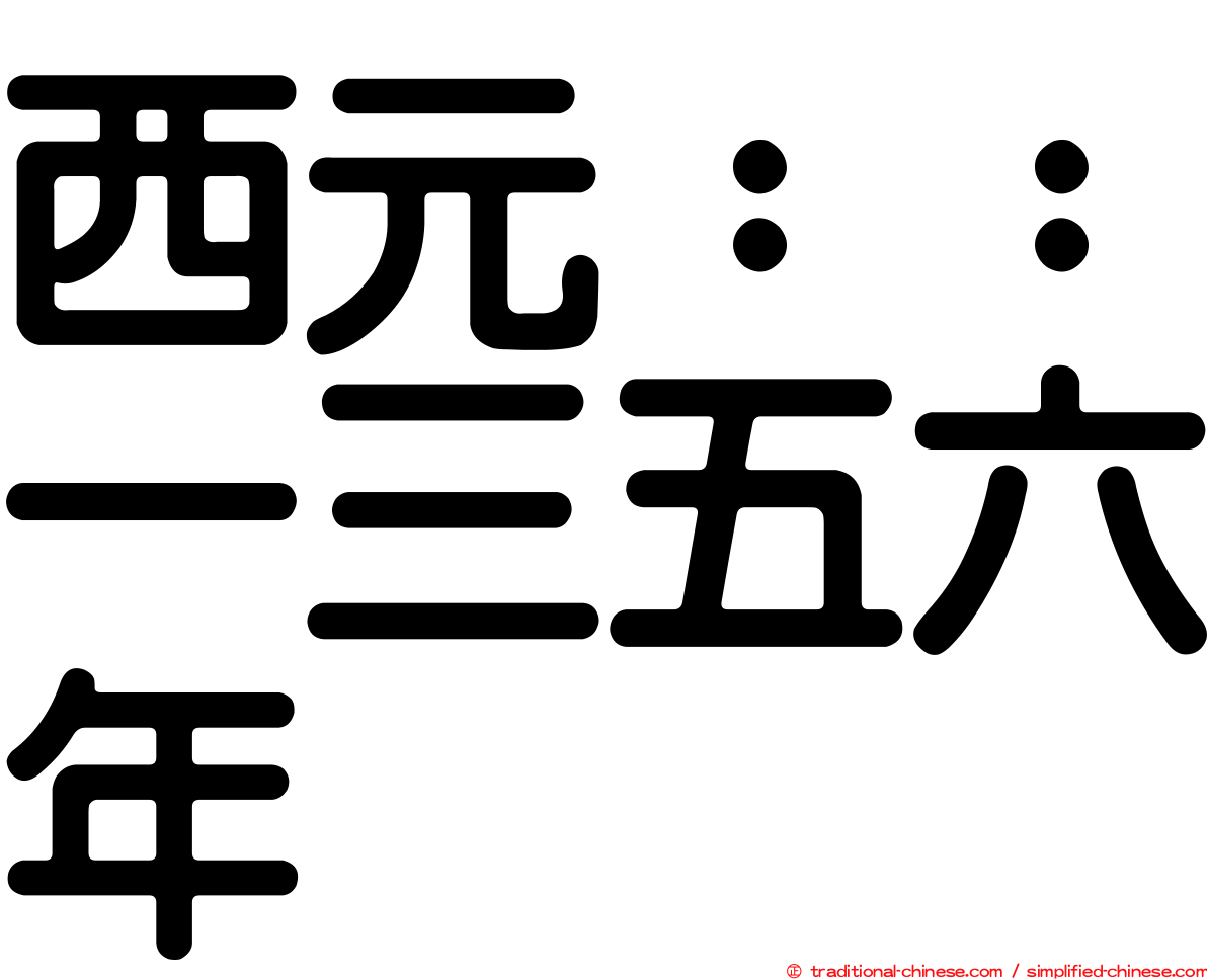 西元：：一三五六年