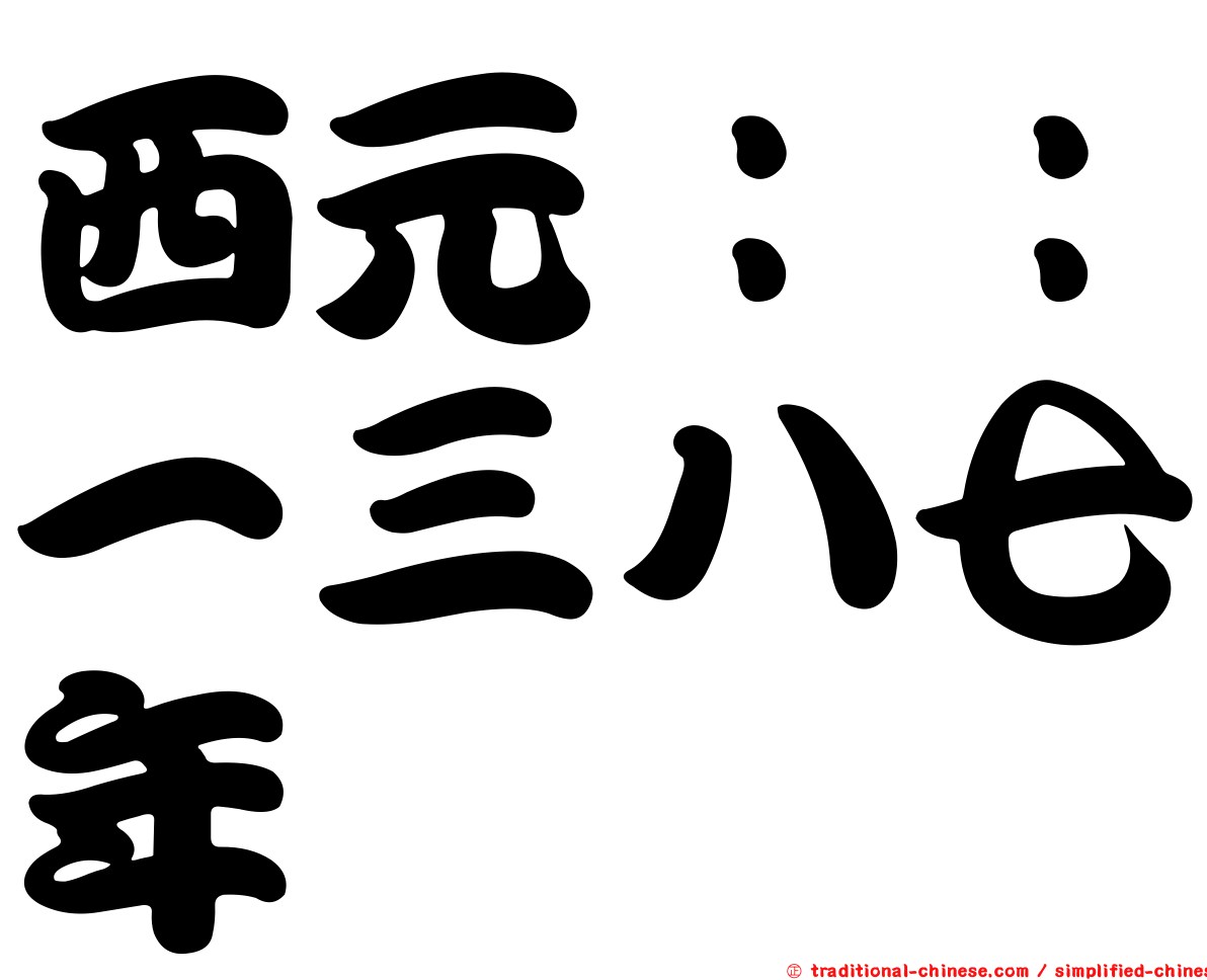 西元：：一三八七年