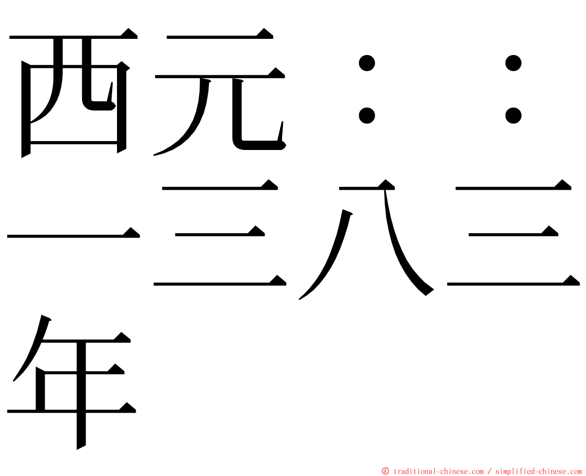 西元：：一三八三年 ming font