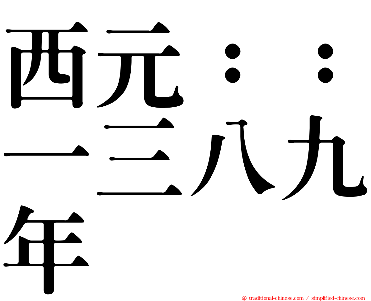 西元：：一三八九年