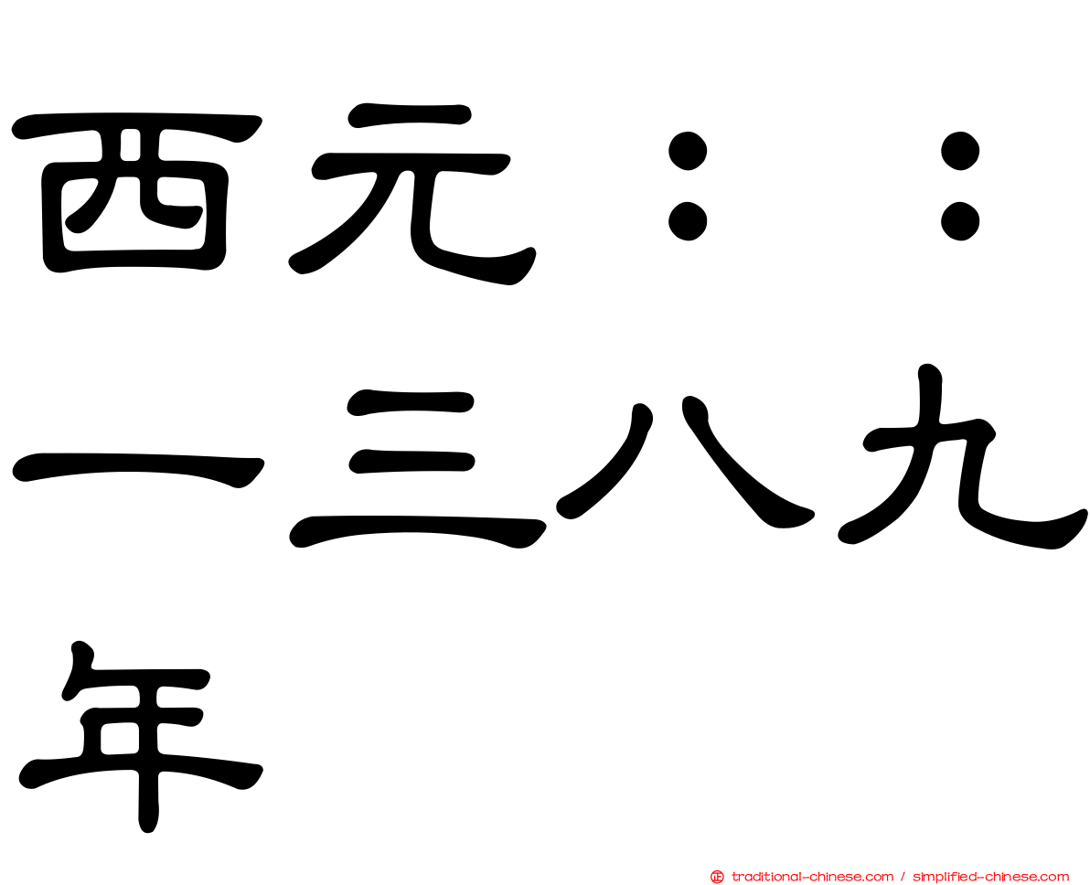 西元：：一三八九年