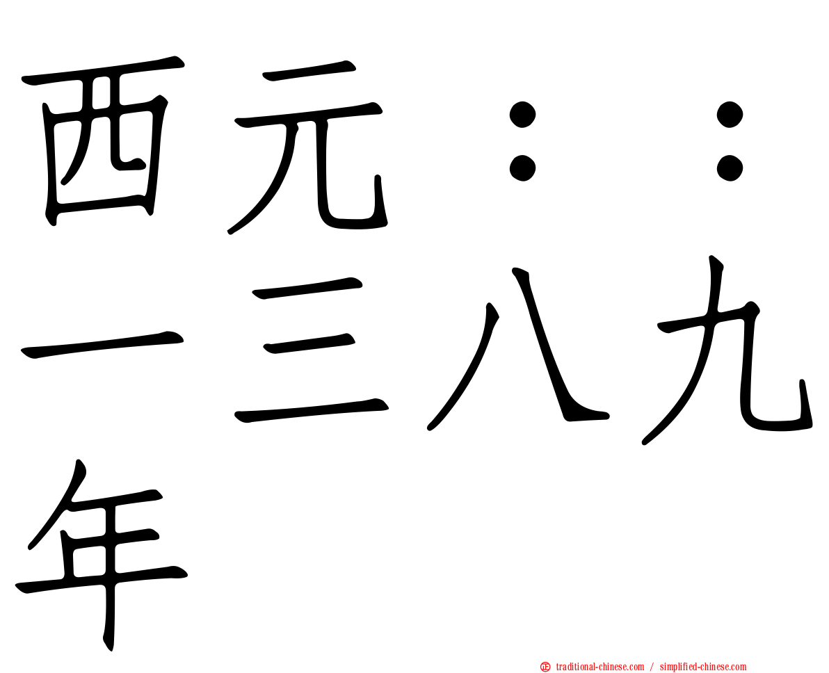 西元：：一三八九年