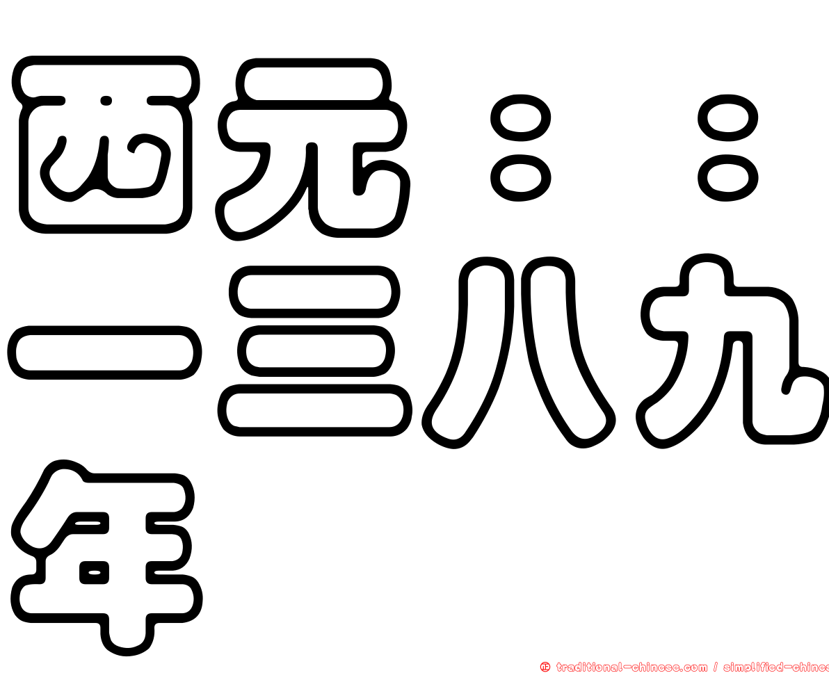 西元：：一三八九年