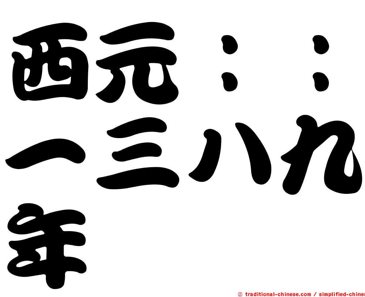 西元：：一三八九年