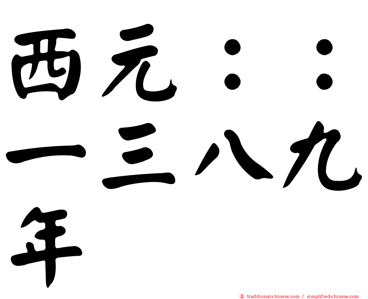 西元：：一三八九年