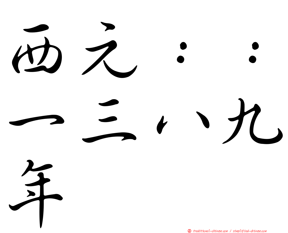 西元：：一三八九年