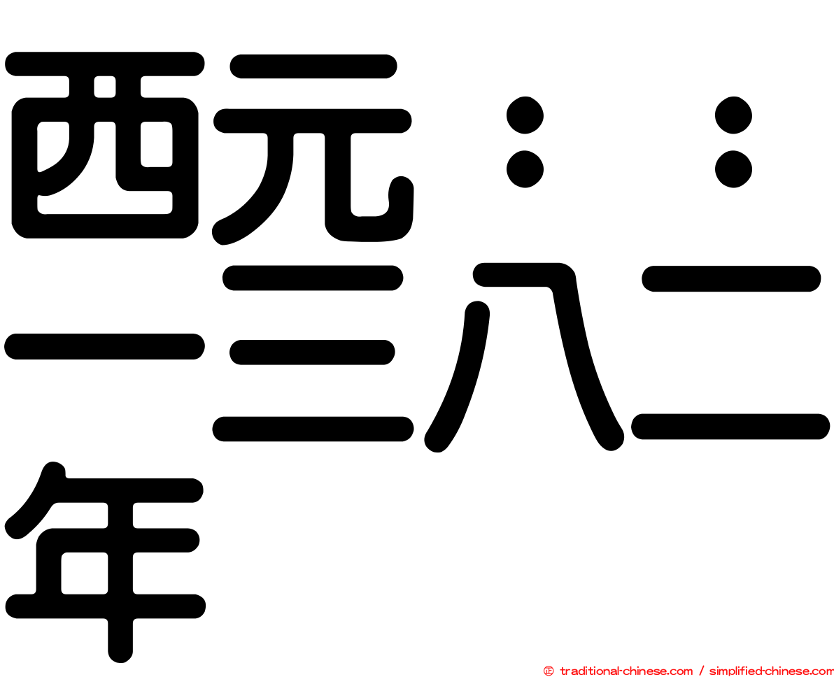 西元：：一三八二年