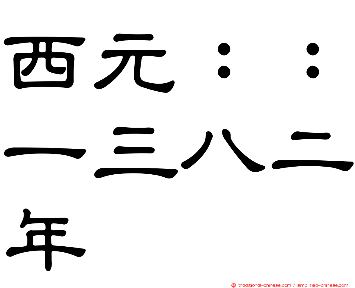 西元：：一三八二年